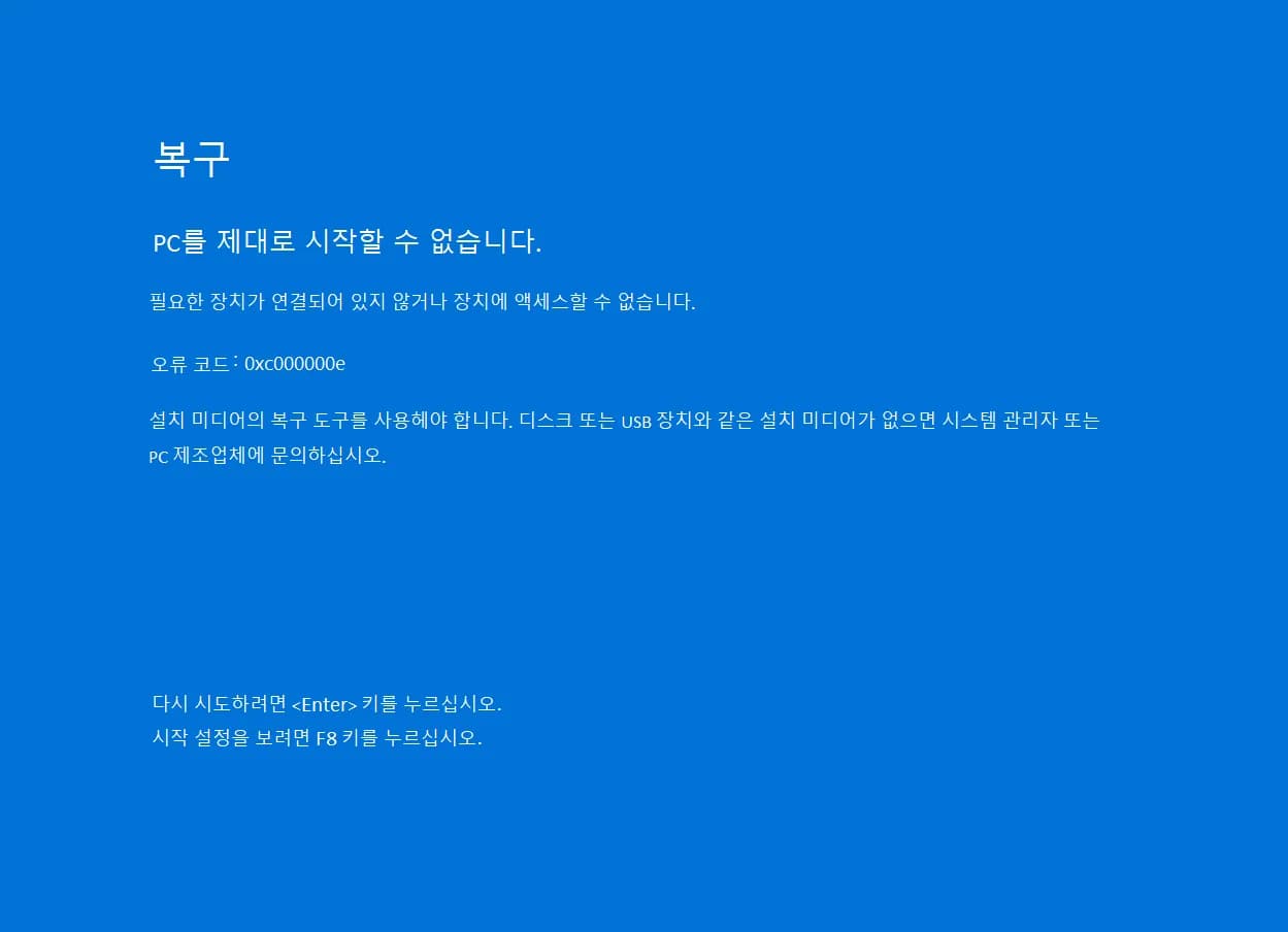 블루스크린 0xc00000e 해결