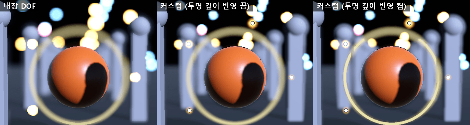 초점 거리에 놓은 반투명 링. 내장은 링이 뒤 배경의 초점을 받아 흐려지고, 커스텀은 투명 깊이 반영을 켜면 링이 제 거리로 선명해진다