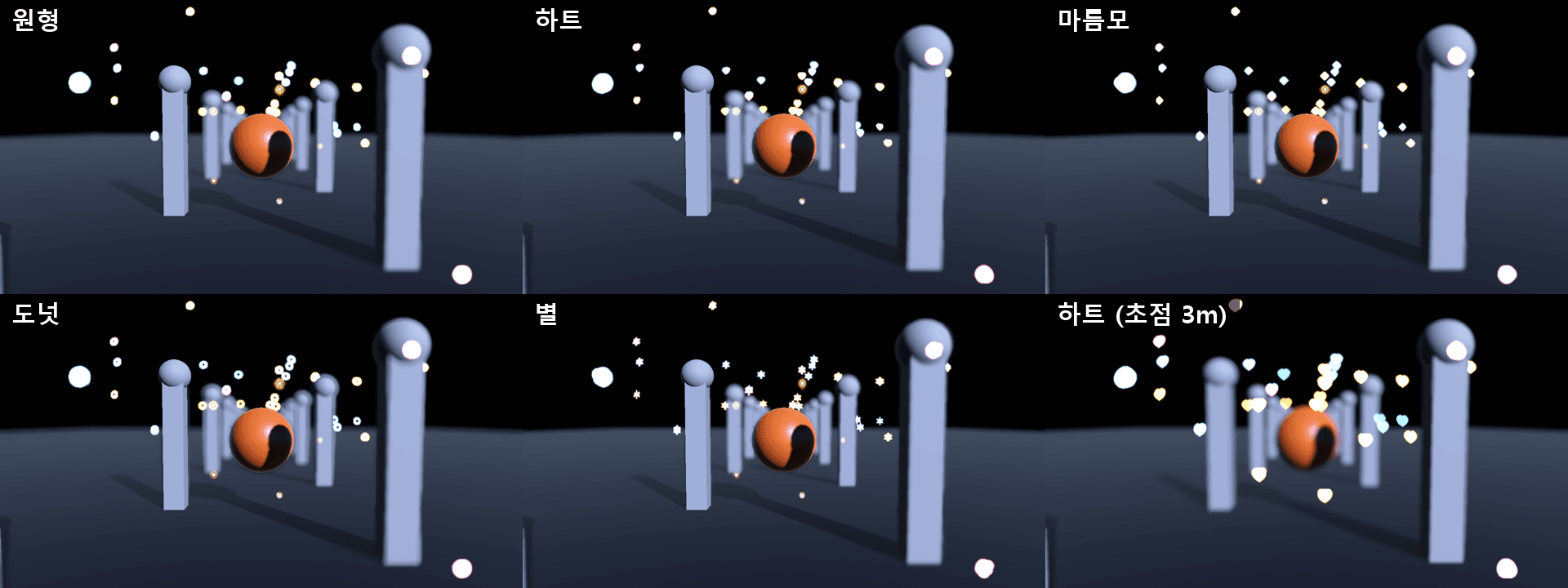 같은 씬, 하이라이트 스캐터를 켠 상태에서 보케 모양만 바꾼 컷. 원형, 하트, 마름모, 도넛, 별, 그리고 초점 3m의 하트