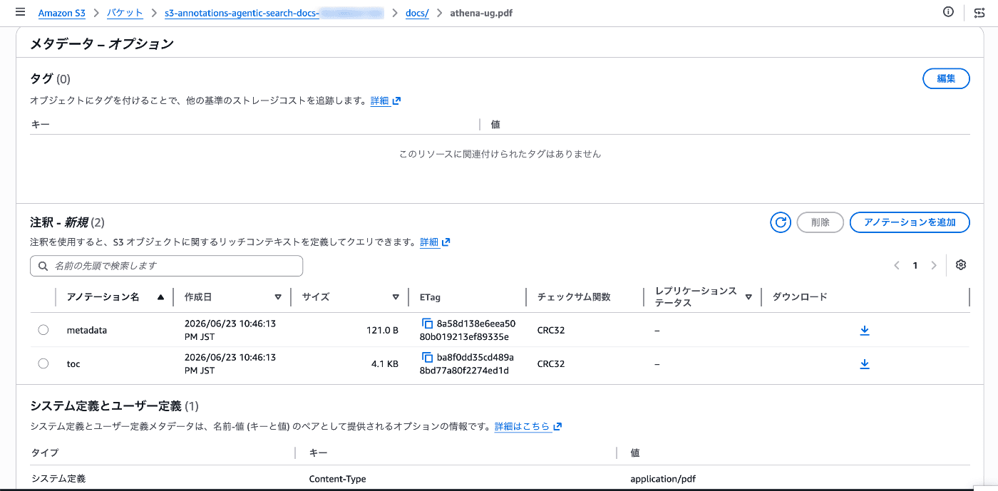 マネジメントコンソールでのアノテーション一覧表示