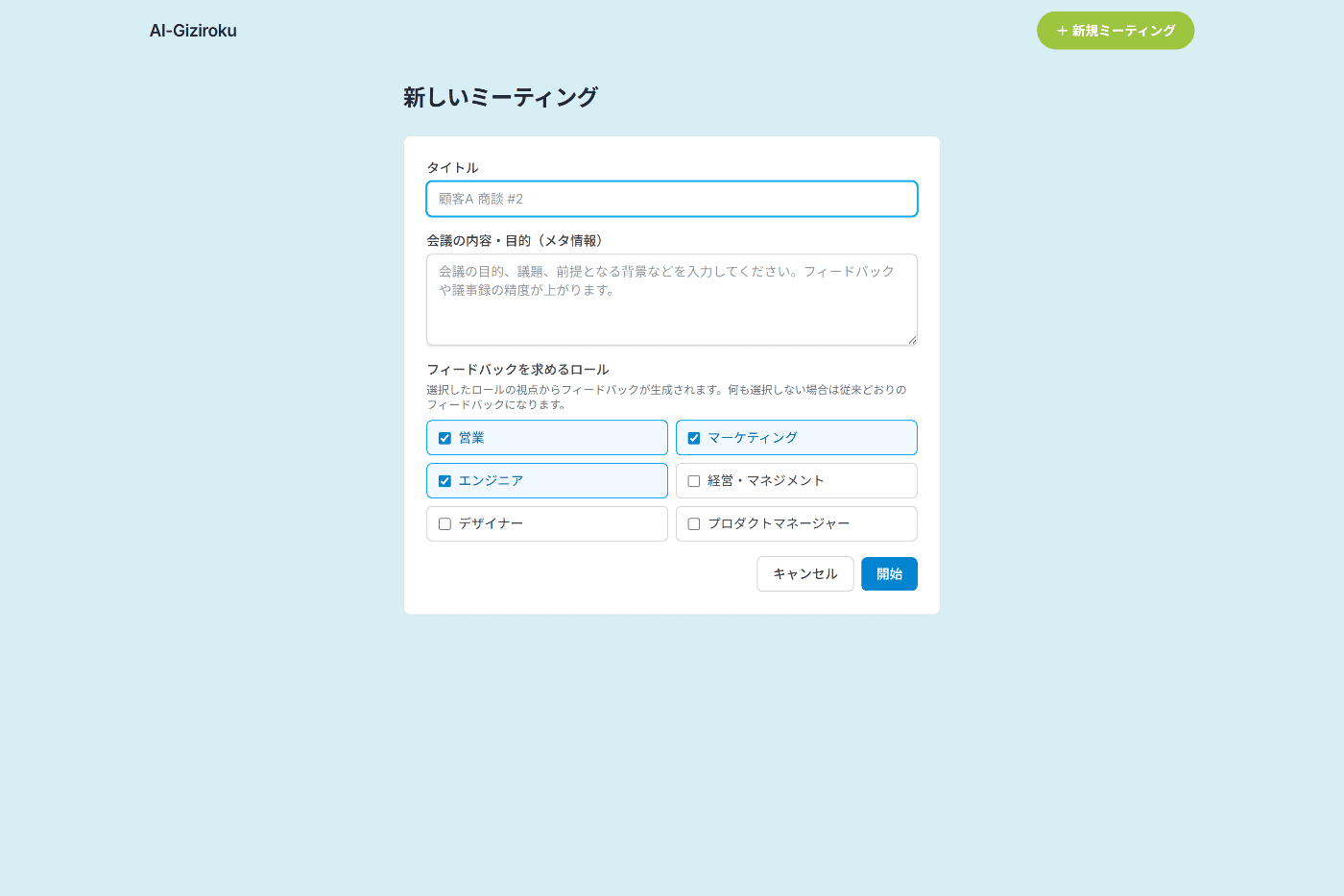新規作成画面。タイトル・会議の目的・フィードバックを求めるロールを選択