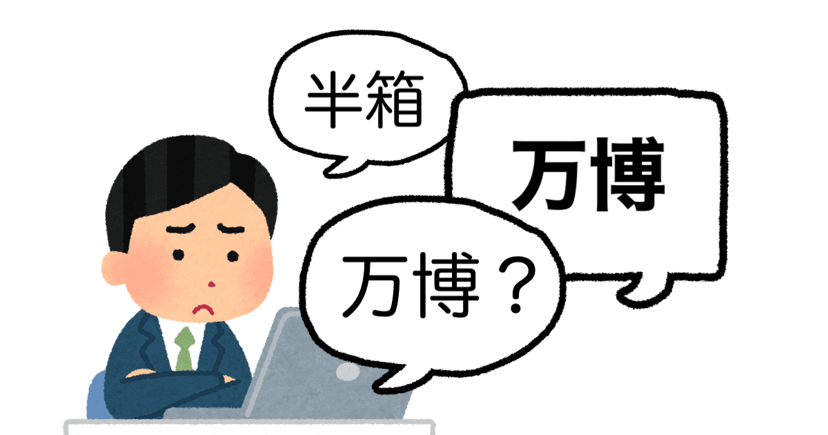 「半箱」が「万博」になる時