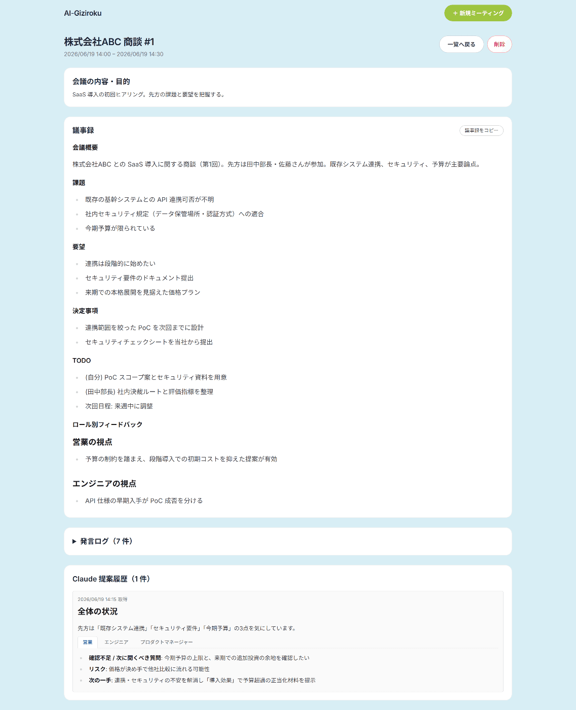 詳細画面。Markdown 整形された議事録とロール別フィードバック履歴