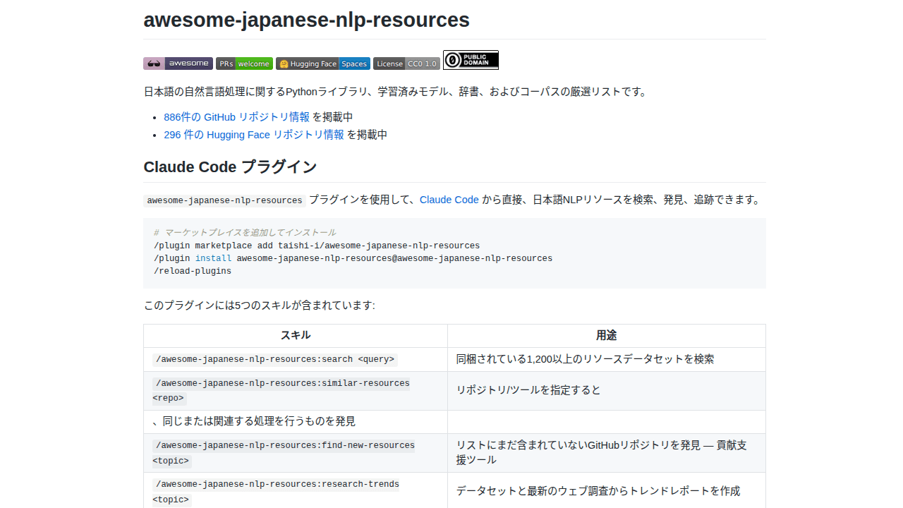 awesome-japanese-nlp-resources メイン画像