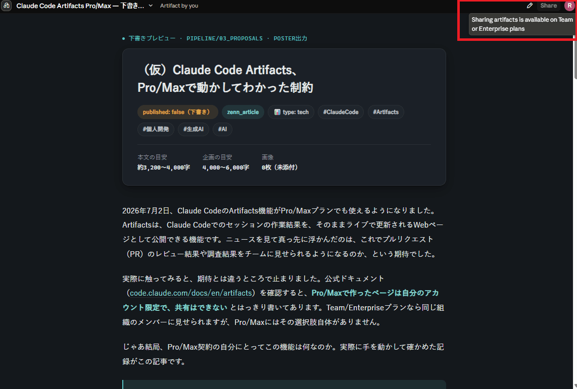 共有ボタン付近にカーソルを合わせると出る「Sharing artifacts is available on Team or Enterprise plans」という表示。Pro/Maxでは共有ができないことを示すツールチップ