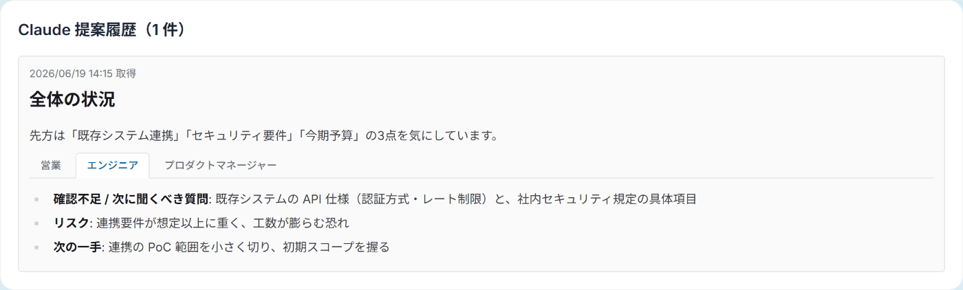 Claude 提案がロール別タブ（営業/エンジニア/PM）で表示されている