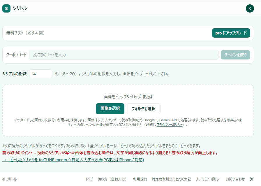 シリトルのアップロード画面。桁数を指定して画像をアップロードする