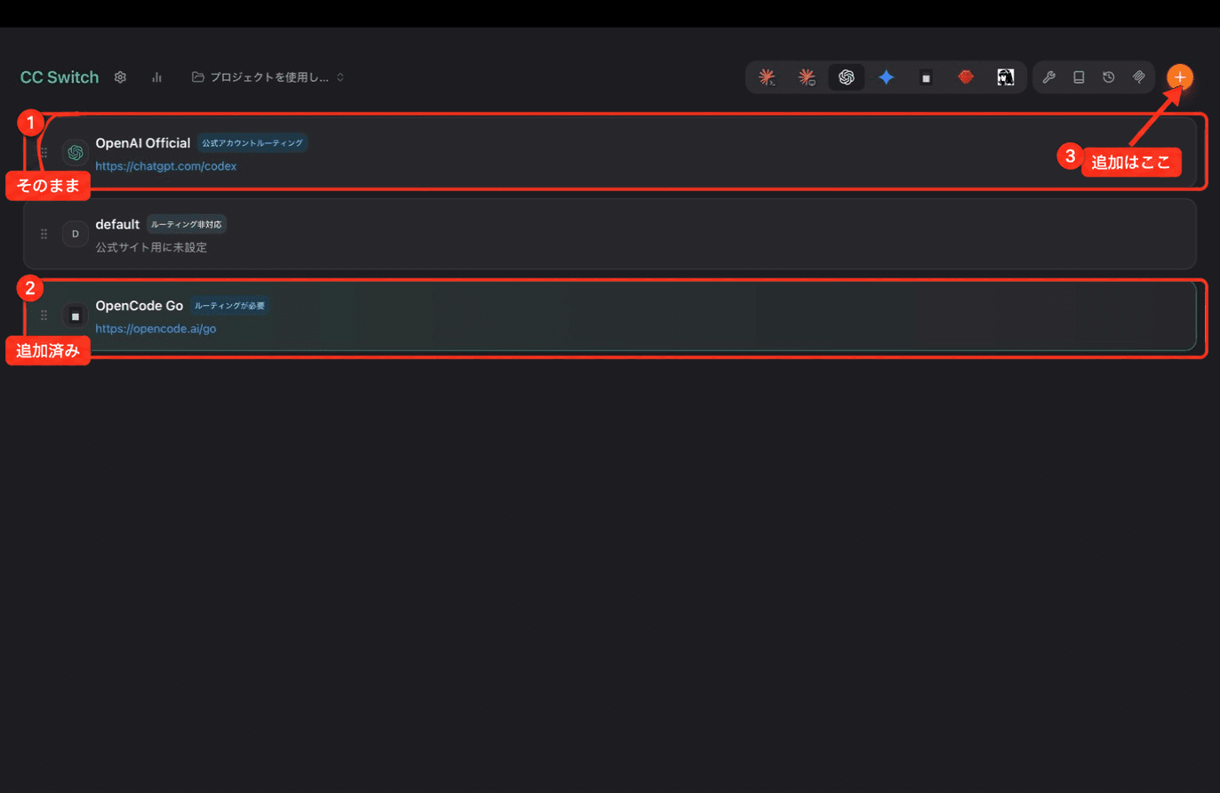 OpenAI Officialを残したままOpenCode Goを追加した状態