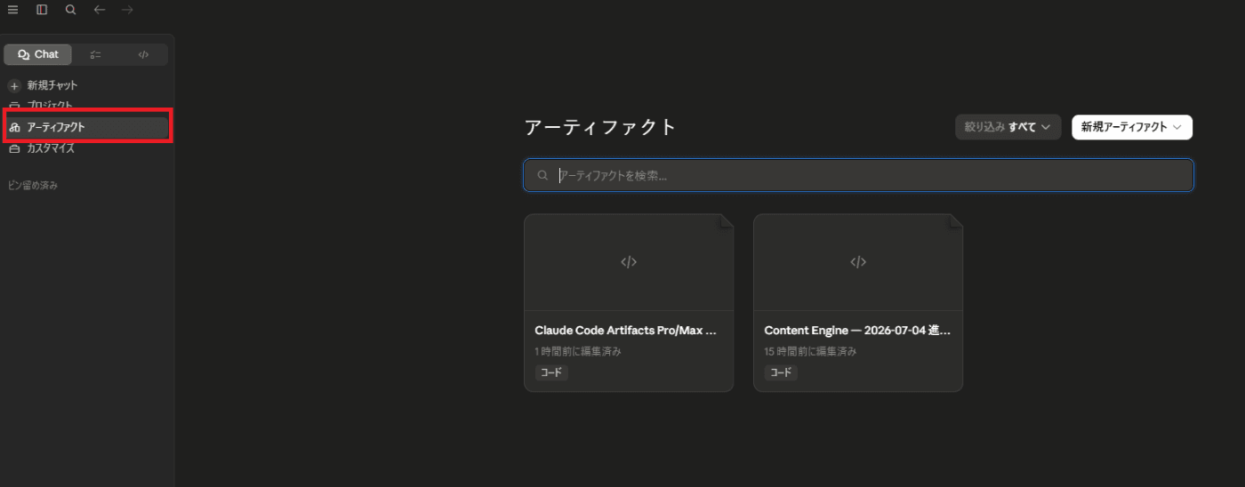 claude.aiの左サイドバーで「アーティファクト」を選んだ画面。これまで作成したアーティファクトの一覧（ギャラリー）が表示されている