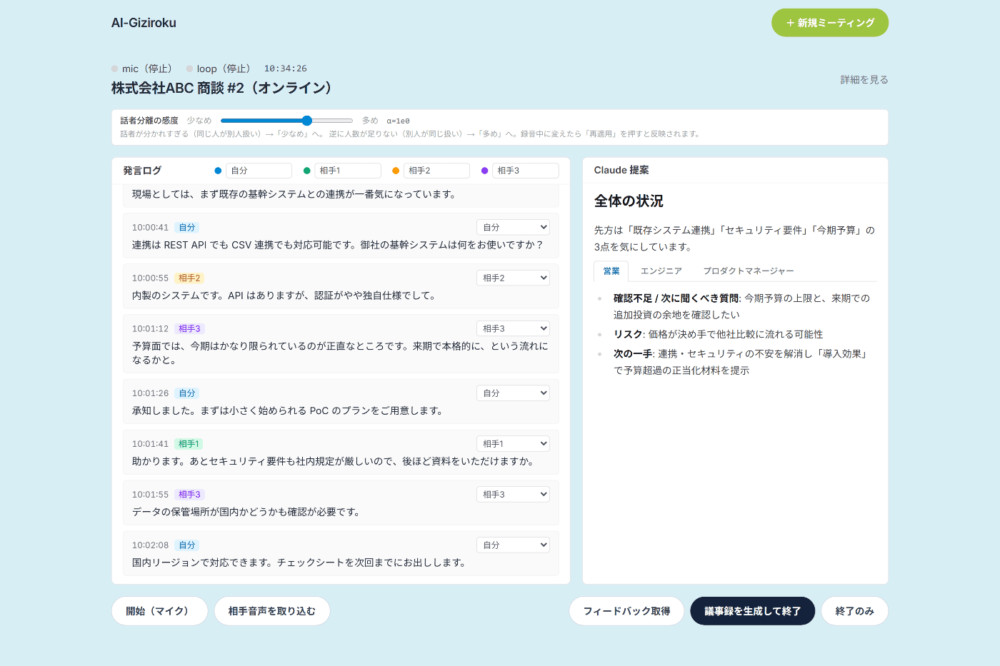 録音画面の全体。左に複数話者の発言ログ、上部に感度スライダー、右に Claude のロール別提案