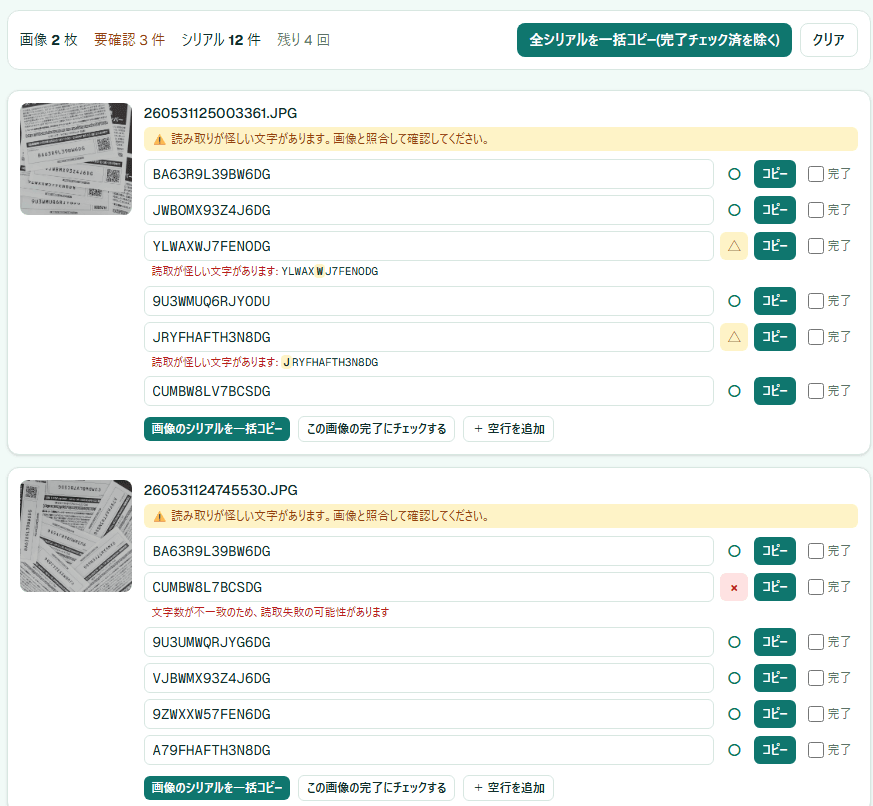 読み取り結果の画面。各シリアルに〇△×が付き、△には「読取が怪しい文字があります」、×には「文字数が不一致のため、読取失敗の可能性があります」と表示されている