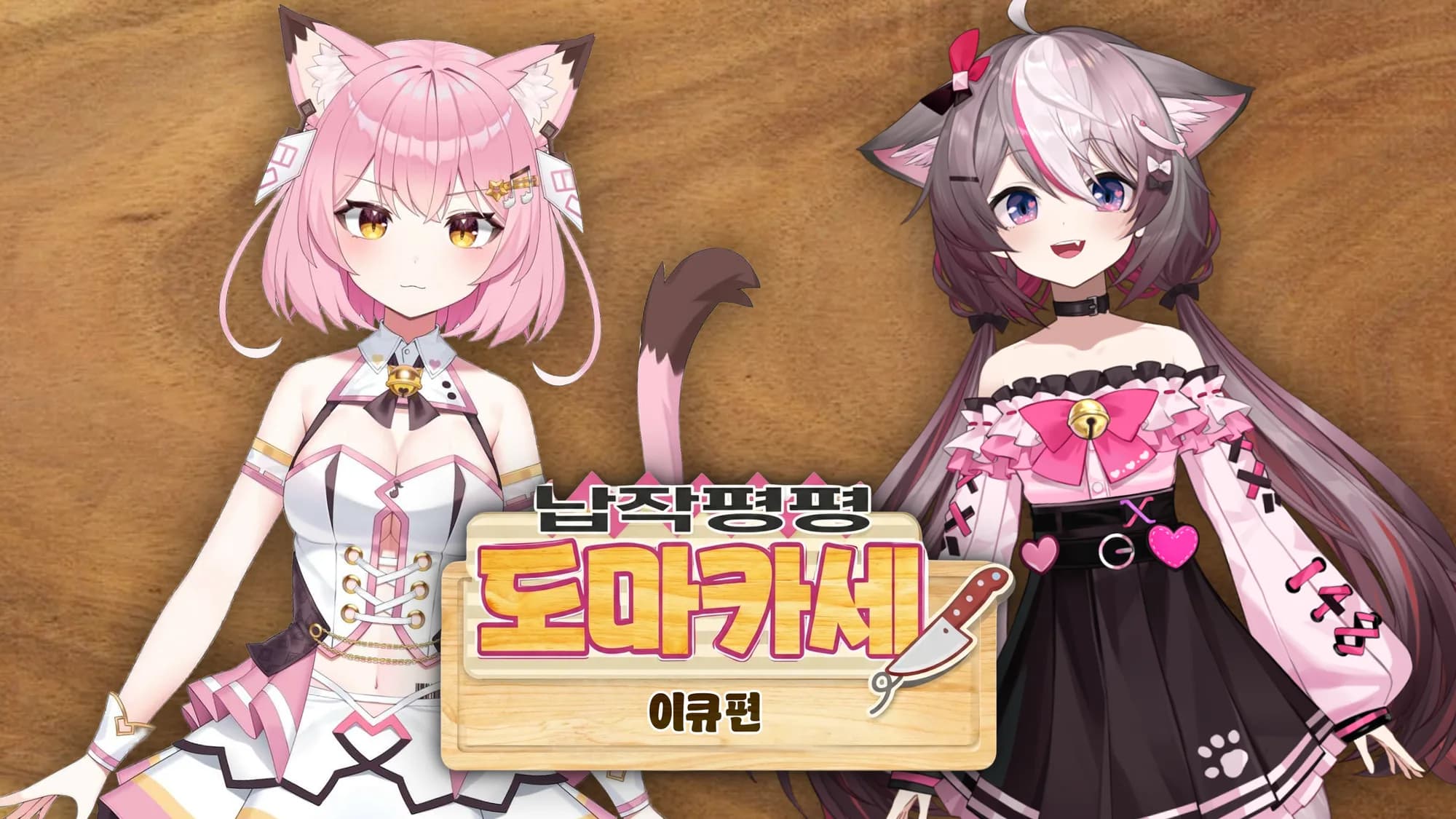 나나링 납작평평 도마카세 이큐편