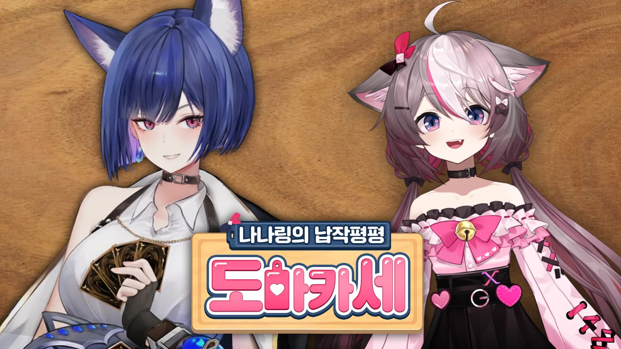 나나링의 도마카세, 이와편