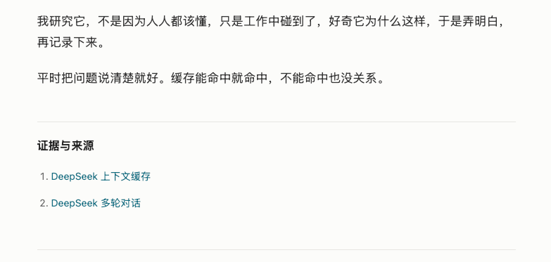 聊天与文档缓存主站文末的 DeepSeek 官方参考链接