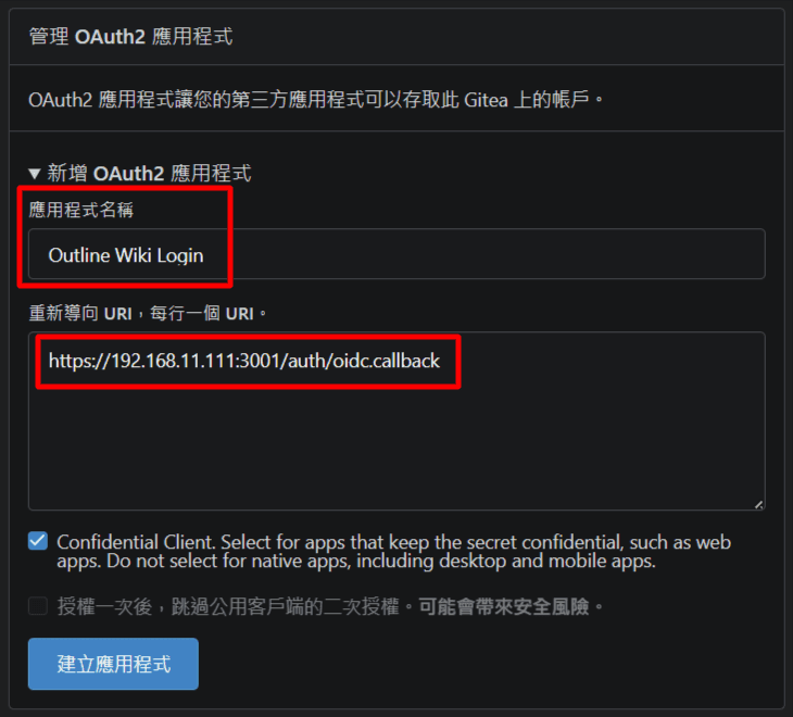 Gitea OAuth2 應用程式表單,填入應用程式名稱與重新導向 URI(重點是 Redirect URI 結尾為 /auth/oidc.callback)