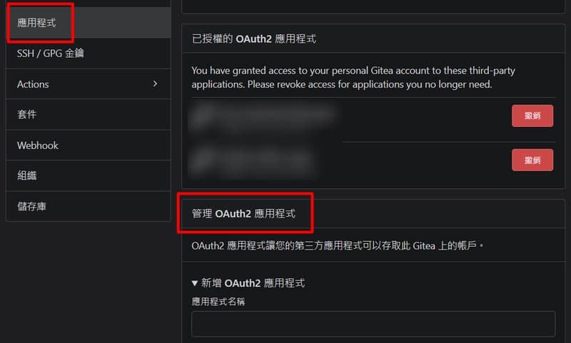 在 Gitea 的「設定 → 應用程式」頁面,找到「管理 OAuth2 應用程式」的建立表單