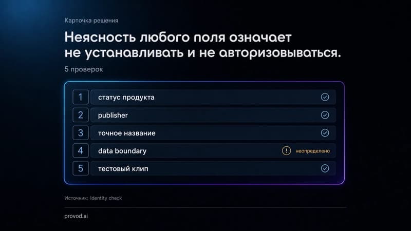Карточка проверки identity перед установкой