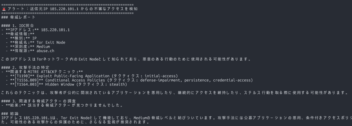 エージェントが脅威レポートを自動生成している画面