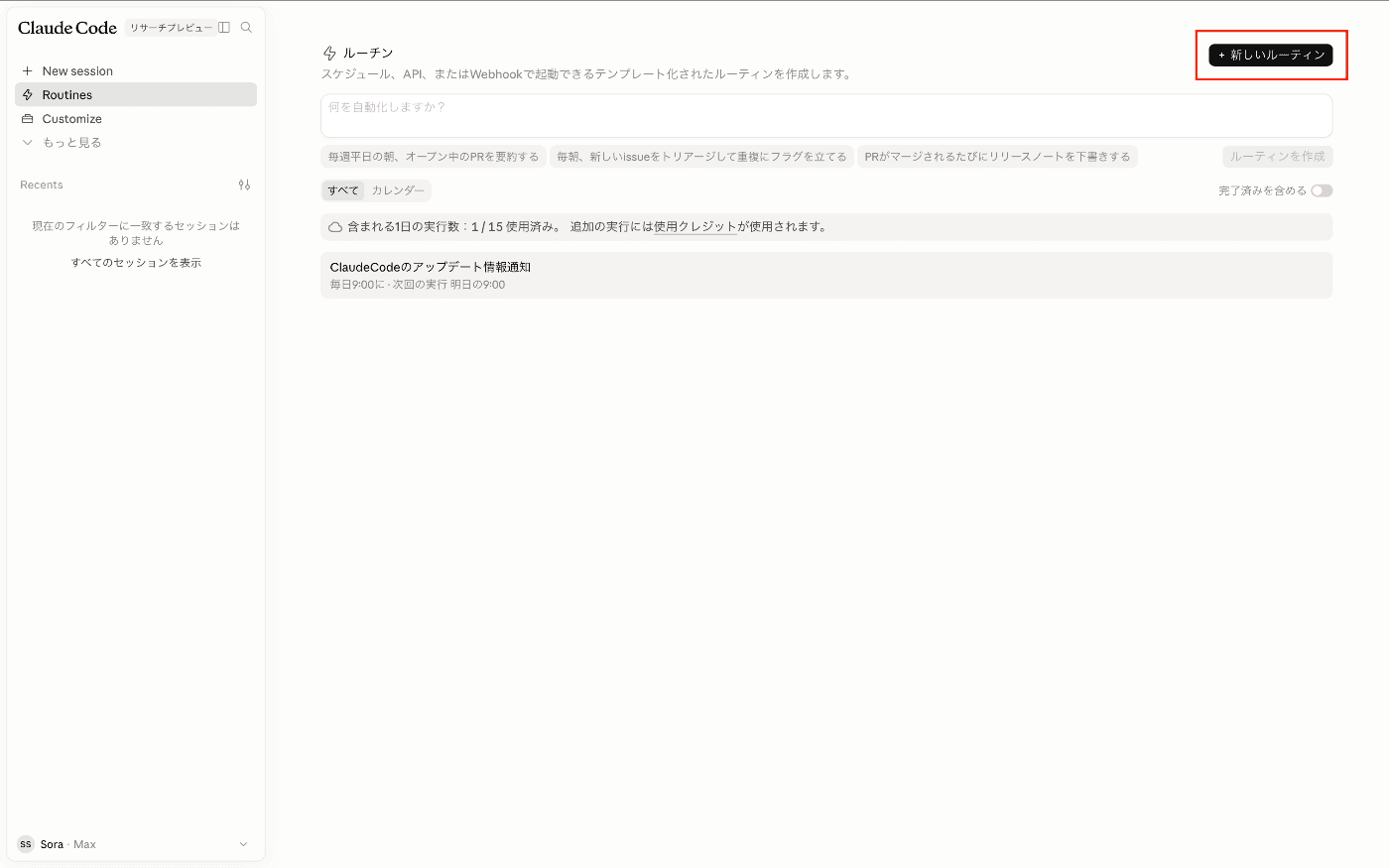 Routinesダッシュボード