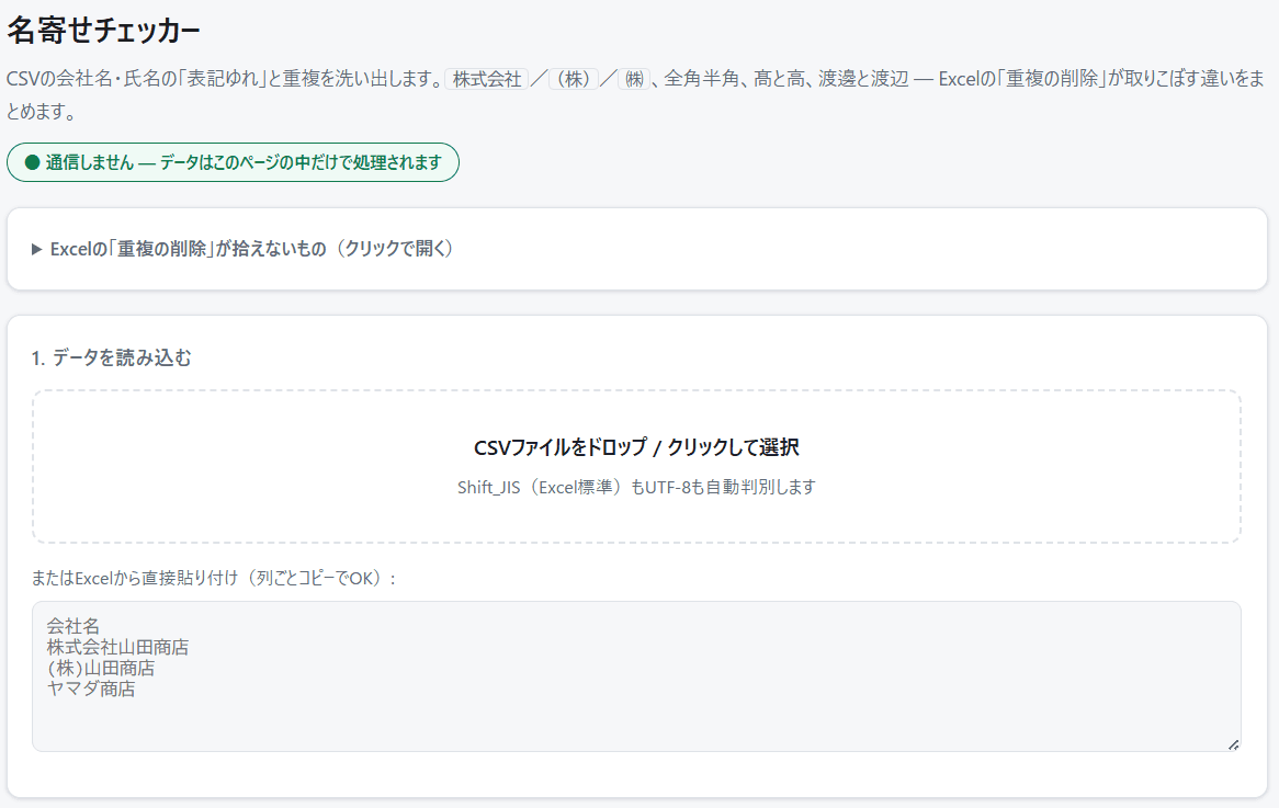 名寄せチェッカー